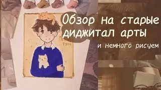 Обзор на мои старые диджитал арты,разговорный ролик |спидпейнт| Пеппер перч