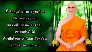 69 ศูนย์กลางกายฐานที่ 7 มีดวงธรรม 670713