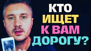 👋 КТО ИЩЕТ К ВАМ ДОРОГУ? 👑 Таро