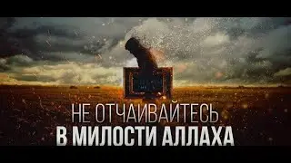 Милости Всевышнего о которых мы и не размышляем