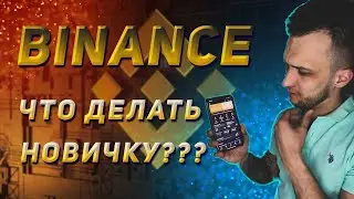 Binance мобильное приложение - Как зарегистрироваться? Как купить? Как продать?