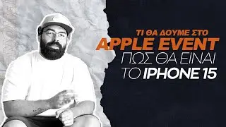 Τι λένε οι φήμες για τις 12 Σεπτεμβρίου | iPhone 15 τι νέο έρχεται