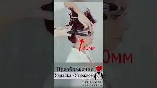 Укладка волос утюжком. Прическа объем на короткие волосы. 