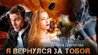 Я вернулся за тобой
