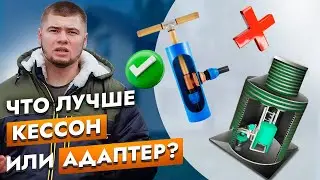 Кессон или адаптер для скважины. Что выбрать. 