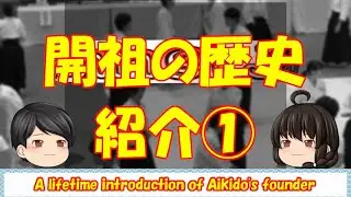 【ゆっくり】合気道開祖の紹介①【修行時代】