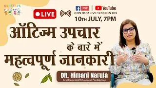 ऑटिज्म  उपचार के बारे में महत्वपूर्ण जानकारी I Dr. Himani Narula