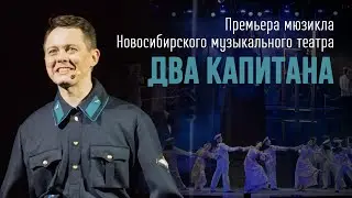 Мюзикл ДВА КАПИТАНА | Премьера в Новосибирске