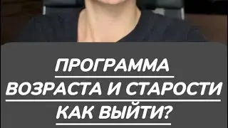 ПРОГРАММА СТАРОСТИ И ВОЗРАСТА. ОМОЛОЖЕНИЕ АВАТАРОВ