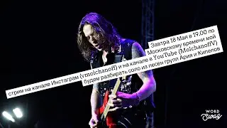 Он-лайн стрим. Сегодня 18 Мая в 19.00 Гитара #3