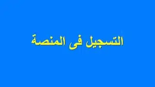 04 التسجيل فى منصة edpuzzle