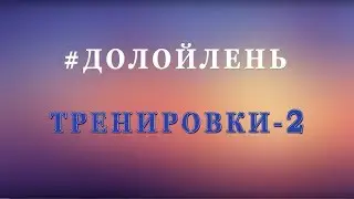 Тренировки 2 неделя / #ДОЛОЙЛЕНЬ