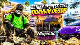 ПОЛНЫЙ ОБЗОР И ГАЙД - ЛЕТНИЙ ПРОПУСК 2026 на MAJESTIC RP / GTA 5 RP