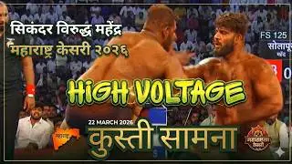 बाहुबली महेंद्रने सिकंदरला रोखले ! Mahendra Gaikwad vs Sikandar Shaikh | Maharashtra Kesari 2026