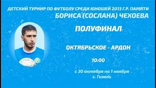 Октябрьское - Ардон. 1/2 финала. Детский турнир памяти Сослана Чехоева. 2023 год
