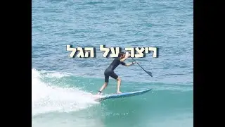 ריצה על הגל