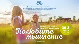 XXII Международные педагогические чтения "Полюбите мышление". День 1