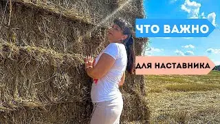 Что важно для #наставника.