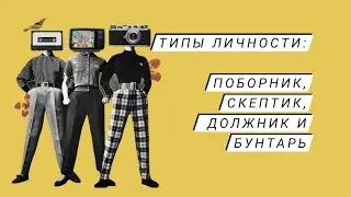 Типы личности по системе ожиданий: Поборник, Скептик, Должник и Бунтарь