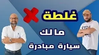 غلطت مالك سياره مبادره
