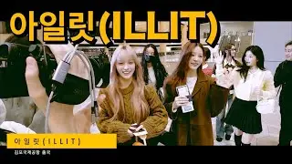아일릿(ILLIT) 아름다운 미소 보여주면서 팬들에게 인사중