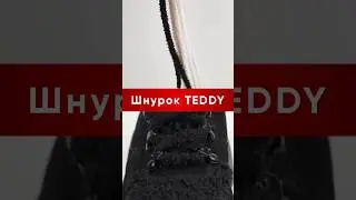 🧸Шнурки Тедді - м'який тренд сезону!