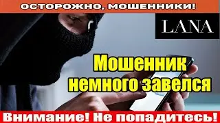 Мошенники звонят по телефону / Вы ничего не знаете..
