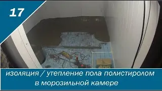 Утепление пола в холодильной камере. Бетонные полы + полистирол для морозильной камеры.