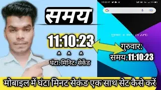 मोबाइल में घंटे मिनिट सेकेंड सेट कैसे करेंmobile me ghante minit secend kaise set kare|#Hours#secend