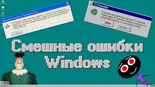 Смешные ошибки Windows 