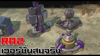 RA2 เวอร์ชั่นสมจริง (RedHistory) | พาทัวร์ฝ่าย Allied