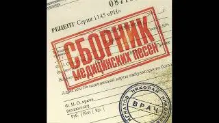 VA - Сборник медицинских песен от доктора Игнатова - ч. 2 (2003)
