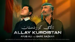  ئاڵای کوردستان-ئەیوب عەلی و گارە سازکار