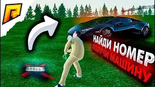 НАЙДИ НОМЕР И ПОЛУЧИ МАШИНУ  НА РАДМИР РП | RADMIR RP CRMP