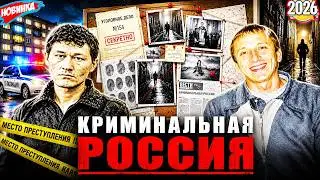 Криминальная Россия 2026 🌟 ☠🌟 Непристойное предложение 🌟 ☠🌟Лучшие эпизоды