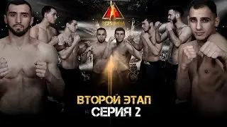 Путь на Вершину! Бои на турнире Вершина - 2 этап, 2 серия #ПутьнаВершину, #Бои, #Вершина,
