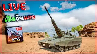 [🔴LIVE ] เปิดวันแรกก็เอาเรื่องเลย MWT : TANK BATTLE