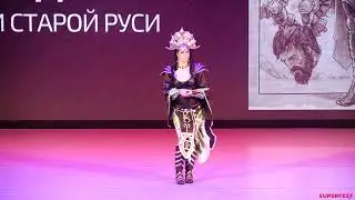 Елена Кощеевна Премудрая - Сказки Старой Руси (Одиночное дефиле) - SUPERFEST 2022
