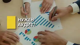 Нужен аудит? Компания ФИНРОСА поможет вам!