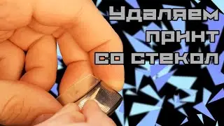 КАК УДАЛИТЬ ПРИНТ СО СТЕКОЛ