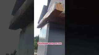 Часть 4. Ставим фермы, собираем на болты, обвариваем пятки #стройка #сварщик #фермы #сварщики