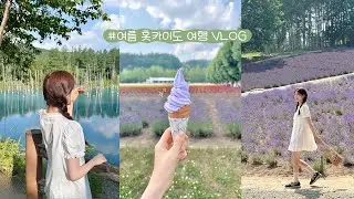 (SUB) 동화같은 3박4일 여름 삿포로 여행VLOG🪻🫧우당탕탕 첫 렌트카 / 후라노, 팜토미타, 청의호수, 치즈공방