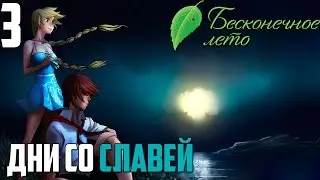 ВЕЧЕР ТАЛАНТОВ И ПЬЯНЫЕ КИБЕРНЕТИКИ►Бесконечное Лето прохождение |3| Дни со Славей