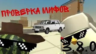 проверка мифов Чикен Ган 3.8.0