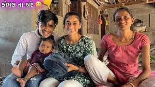 કોમલ ના ઘરે કપડા લેવા 😅 || Komal Na Ghare Kapda Leva