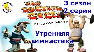 How to get a neighbor. Fun about Woody. Morning gymnastics. Season 3 Episode 2 [Mustache Nyan]