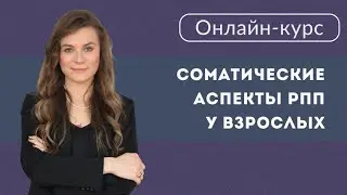 Эндокринолог Ксения Соловьёва: "Соматические аспекты расстройств пищевого поведения у взрослых"