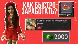 КАК БЫСТРО ЗАРАБОТАТЬ В КАФЕ? 🤔 // Работа в кафе больше не будет адoм! // Avakin Life