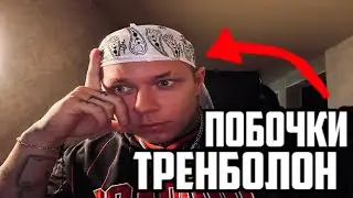 ТРЕНБОЛОН | Про Побочные Эффекты!