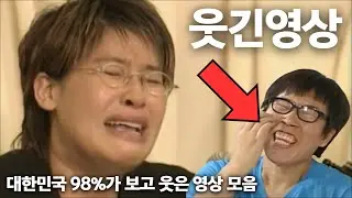 한국인이라면 99%가 보고 웃은 웃긴 영상 모음